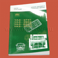 Каталог деталей и сборочных единиц  УАЗ 3741 и модификации