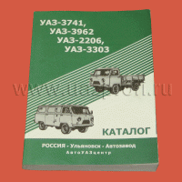 Каталог деталей и сборочных единиц УАЗ 3741 и модификации